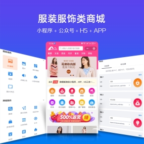 服装服饰女装微信小程序、app、H5、PC商城、微信公众号 商城安装服务