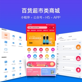 百货超市微信小程序、app、H5手机网站、PC网站、微信公众号 商城安装服务
