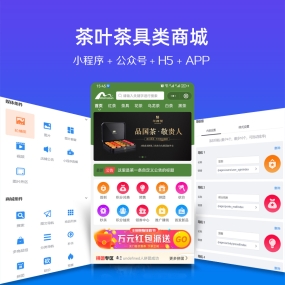 茶叶茶具微信小程序、app、H5、PC商城、微信公众号 商城安装服务
