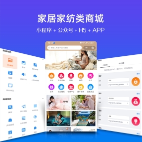 床上用品家居家纺微信小程序、app、H5、PC商城、微信公众号 商城安装服务
