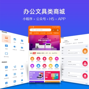 办公用品 文具 微信小程序、app、H5手机网站、PC网站、公众号 商城安装服务