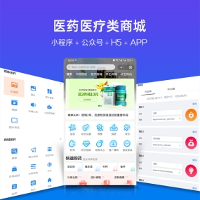 医药医疗药品微信小程序、app、H5、PC商城、微信公众号 商城安装服务