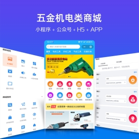 五金 机电设备 工具 微信小程序、app、H5手机网站、PC网站、公众号 商城安装服务