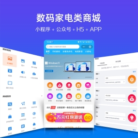 数码 家电器手机微信小程序、app、H5手机网站、PC网站微信公众号 商城安装服务