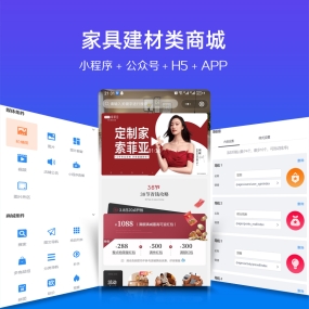 家具 建材 家装 微信小程序、app、H5手机网站、PC网站、公众号 商城安装服务