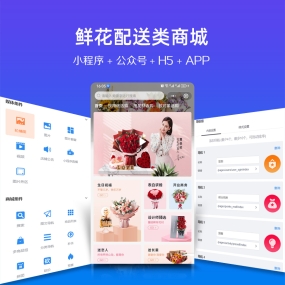 鲜花配送订花微信小程序、app、H5、PC商城、公众号 商城安装服务