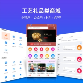 工艺礼品 饰品微信小程序、app、H5、PC商城、公众号 商城安装服务