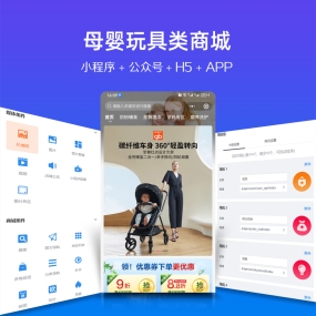 母婴奶粉玩具微信小程序、app、H5、PC商城、公众号 商城安装服务