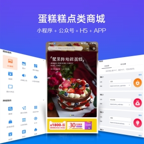 订蛋糕 糕点微信小程序、app、H5、PC商城、微信公众号 商城安装服务